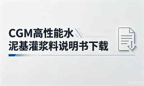 公主岭厂家:CGM高性能水泥基灌浆料说明书PDF(纯白无LOGO)